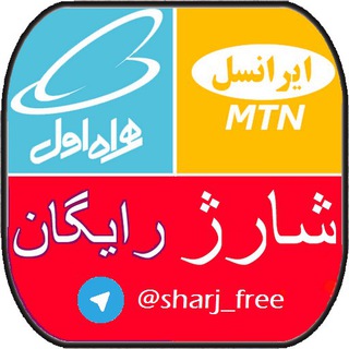 Telegram profile photo for .: کارت شارژ رایگان :.