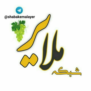 Telegram profile photo for شبکه ملایر