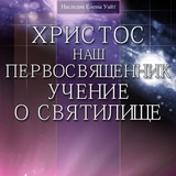 Telegram profile photo for Христос наш первосвященник