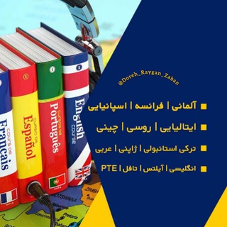 Telegram profile photo for "دوره رایگان زبانهای خارجی"