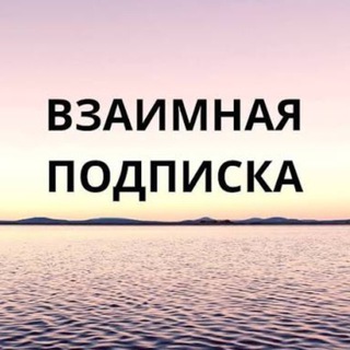 Telegram profile photo for ❤️Взаимная Подписка | Реакции❤️