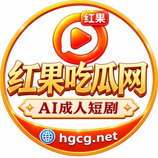 Telegram profile photo for 红果吃瓜网|官方频道🍉