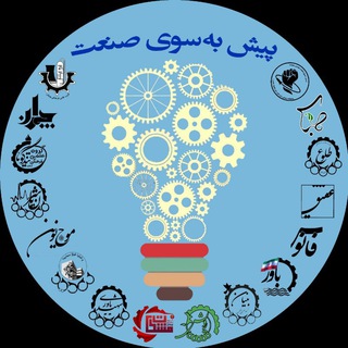 Telegram profile photo for پیش به سوی صنعت