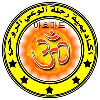 Telegram profile photo for اكاديمية رحلة الوعـي الروحـي 💜