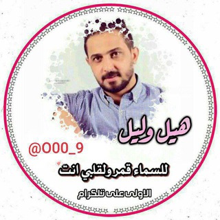 Telegram profile photo for هيل وليل