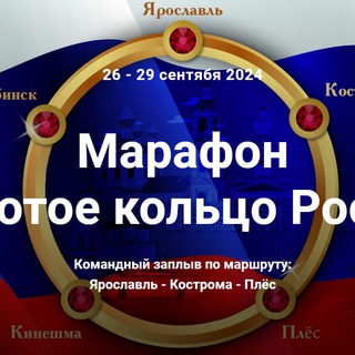 Telegram group profile photo for Марафон Золотое Кольцо России