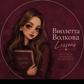 Telegram profile photo for Виолетта Волкова | Lessons