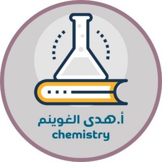 Telegram profile photo for كيمياء2-1 أ. هدى الغوينم