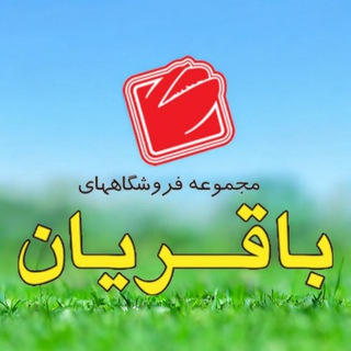 Telegram profile photo for مجموعه فروشگاههای باقریان