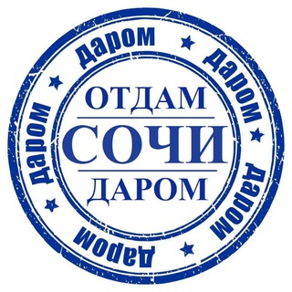 Telegram group profile photo for Отдам Даром Сочи