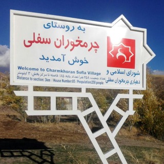 Telegram profile photo for کانال رسمی چرمخوران سفلی
