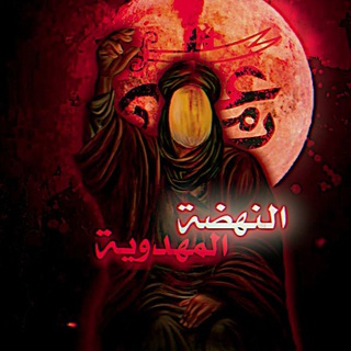 Telegram profile photo for النهضة المهدوية AM