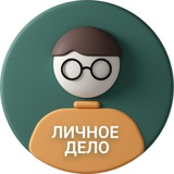 Telegram profile photo for Личное дело #кадры