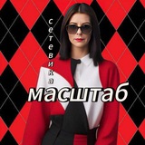 Telegram profile photo for МАСШТАБ СЕТЕВИКА..