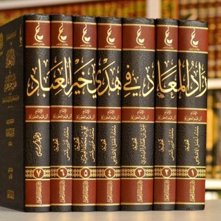 Telegram profile photo for زَادُ المَعَادِ
