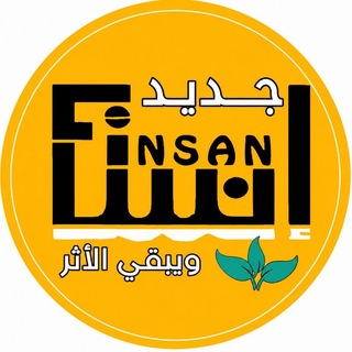 Telegram profile photo for جمعية إنسان جديد للتنمية