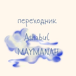 Telegram profile photo for Переходник ASHABUL MAYMANAH