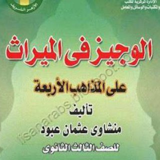 Telegram profile photo for شرح كتاب الوجيز في الميراث قناة عامة