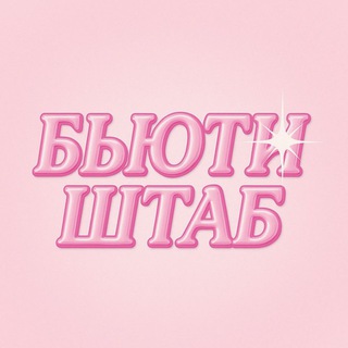 Telegram profile photo for БЬЮТИ ШТАБ
