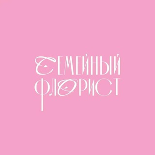 Telegram profile photo for Семейный флорист|Анапа|Доставка цветов