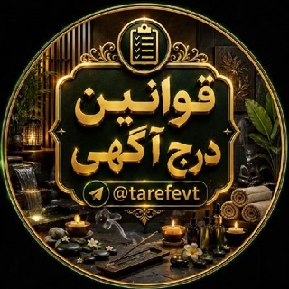 Telegram profile photo for قوانین درج آگهی