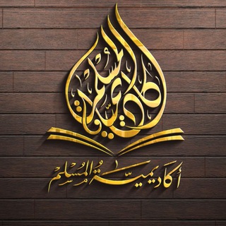 Telegram profile photo for أكاديمية المسلم للقرآن والعلوم الشرعية