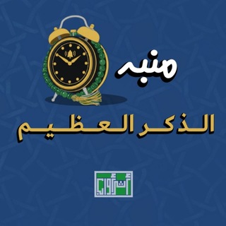 Telegram profile photo for منبه الذكر العظيم