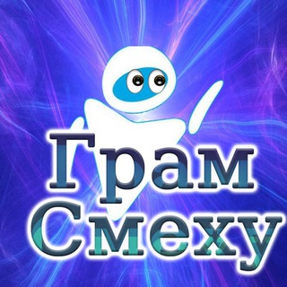 Telegram profile photo for Грам Смеху