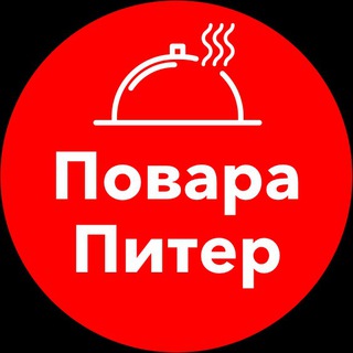 Telegram profile photo for Повара Питер | Работа | Вакансии