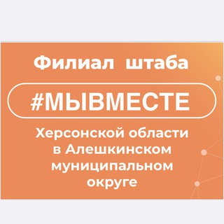 Telegram profile photo for Алешкинский филиал штаба #МЫВМЕСТЕ