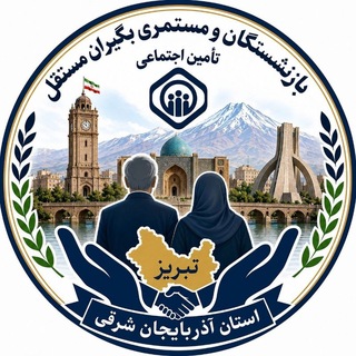 Telegram profile photo for بازنشستگان مستقل تبریز