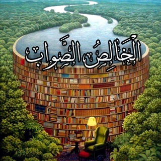Telegram profile photo for الْخَالِصُ الصَّوَاب | Alkhalis Alssawab