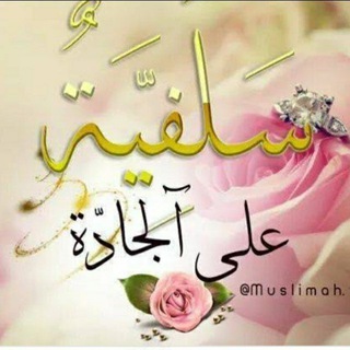 Telegram profile photo for كوني سلفية على الجادة 🌸🌺