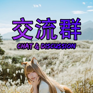 Telegram group profile photo for MY69-Chat聊天群