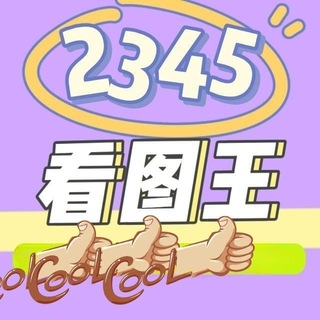 Telegram profile photo for 2345看图王【网银官方作图】P图神器