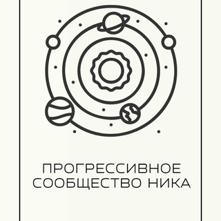 Telegram group profile photo for Прогрессивное сообщество «НИКА»