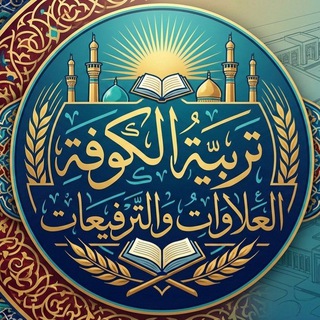Telegram profile photo for (وحدة العلاوات والترفيعات) تربية الكوفة