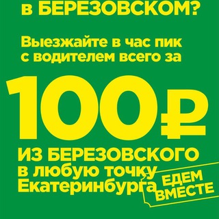 Telegram profile photo for Попутчики Березовский