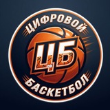 Telegram profile photo for ЦИФРОВОЙ БАСКЕТБОЛ