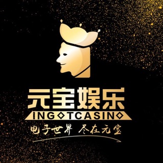 Telegram profile photo for 元宝娱乐