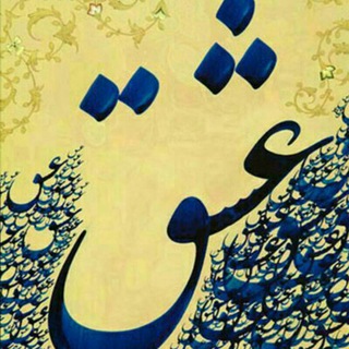 Telegram profile photo for نان و شعر ؛ عشق و فلسفه