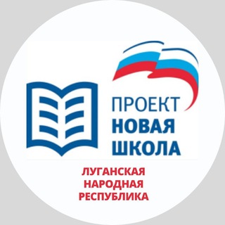 Telegram profile photo for 🇷🇺 Новая школа | ЛНР