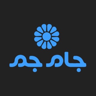 Telegram profile photo for کانال رسمی شبکه جهانی جام جم