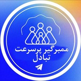 Telegram profile photo for ممبرگیر پرسرعت تبادل