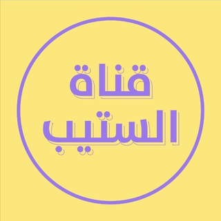 Telegram profile photo for تسريبات STEP|همه