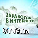 Telegram profile photo for Отчёты о заработке без вложений
