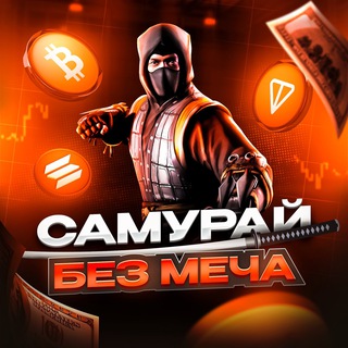 Telegram profile photo for Самурай без меча | Крипта