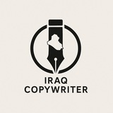 Telegram profile photo for Iraq Copywriter