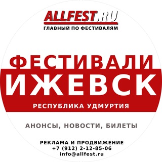 Telegram profile photo for Фестивали в Ижевске и Удмуртии 2026 года