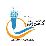 Telegram profile photo for پایگاه خبری صدای گامبرون